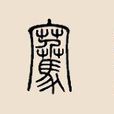 騫姓 騫姓