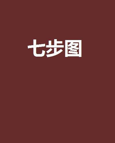 七步圖 七步圖