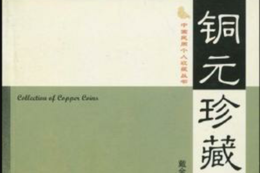 銅元珍藏 銅元珍藏
