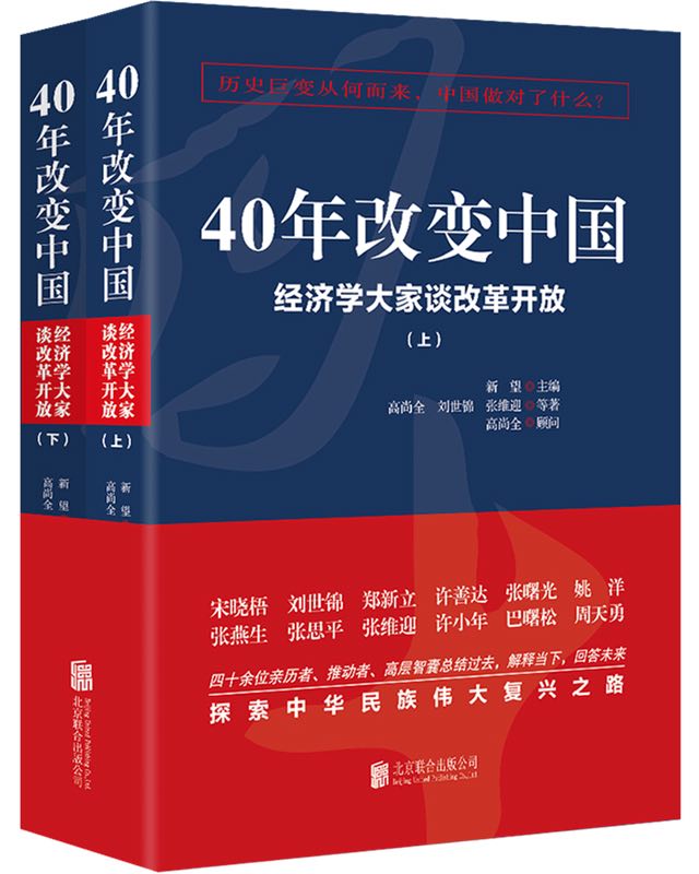 40年改變中國：經濟學大家談改革開放