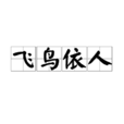 飛鳥依人 飛鳥依人