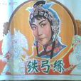鐵弓緣(1979年陳懷皚執導電影) 鐵弓緣(1979年陳懷皚執導電影)