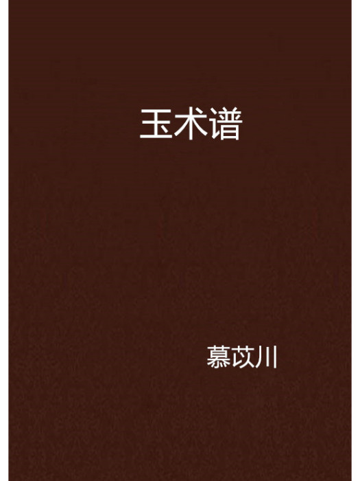 玉術譜 玉術譜
