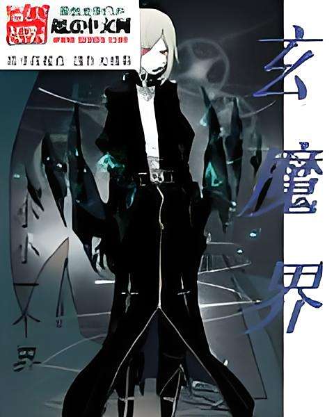 玄魔界 玄魔界