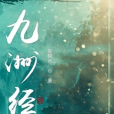 九洲經 九洲經