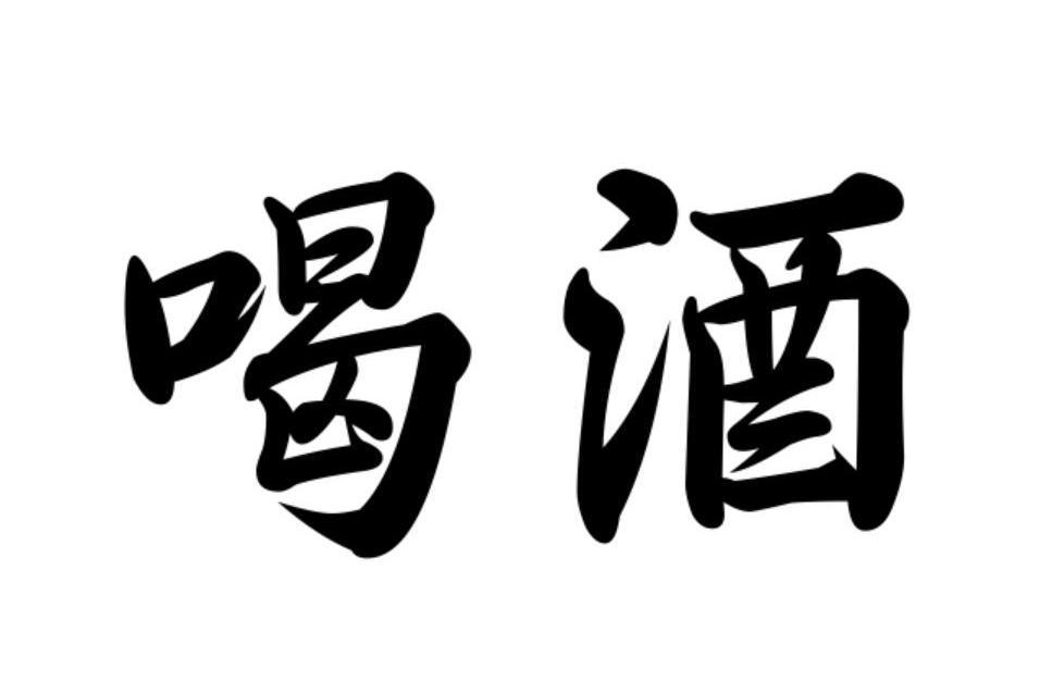 喝酒(漢語辭彙) 喝酒(漢語辭彙)