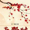 若那時 若那時