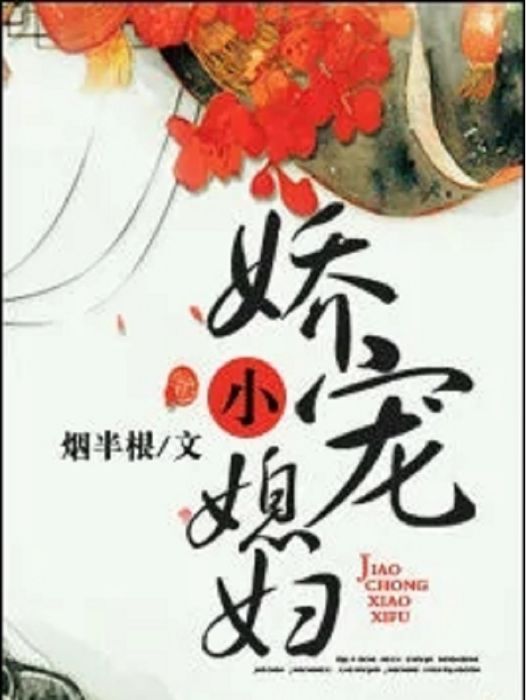 嬌寵小媳婦 嬌寵小媳婦