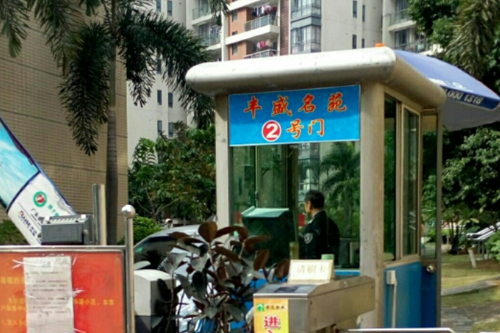 豐盛名苑 豐盛名苑