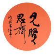 見賢思齊 見賢思齊