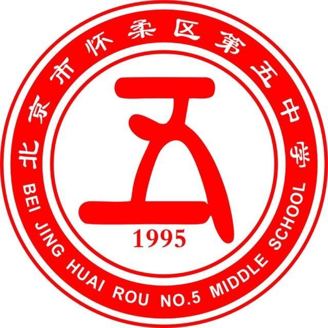 北京市懷柔區第五中學(懷柔五中) 北京市懷柔區第五中學(懷柔五中)