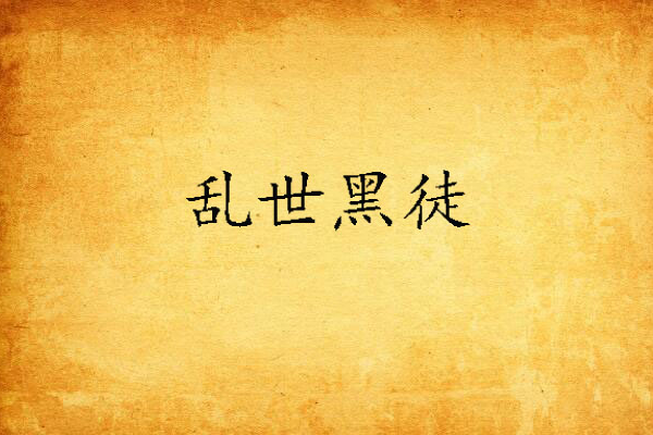 亂世黑徒