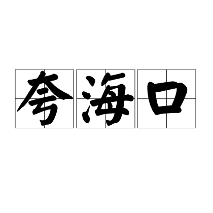 誇海口 誇海口