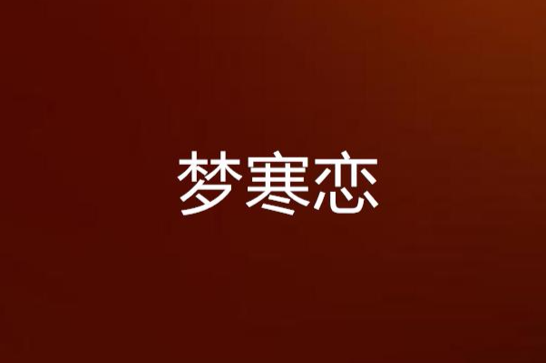 夢寒戀 夢寒戀
