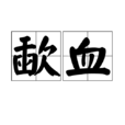 歃血(漢語詞語)