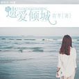 遺愛傾城 遺愛傾城