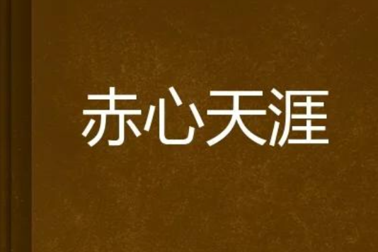 赤心天涯