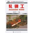 軋鋼工 軋鋼工