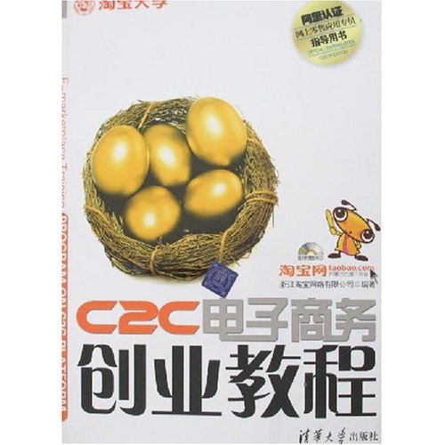 C2C電子商務創業教程(2008年出版的余平所著書籍)