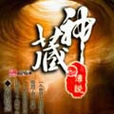 神藏傳說