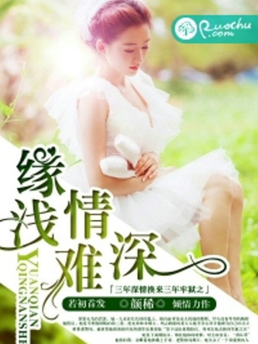 緣淺情難深 緣淺情難深