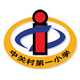 北京中關村第一國小(中關村一小) 北京中關村第一國小(中關村一小)