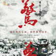 驚夢(陳佩斯執導舞台劇)