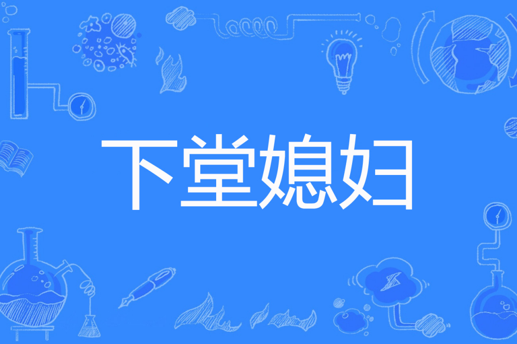 下堂媳婦 下堂媳婦
