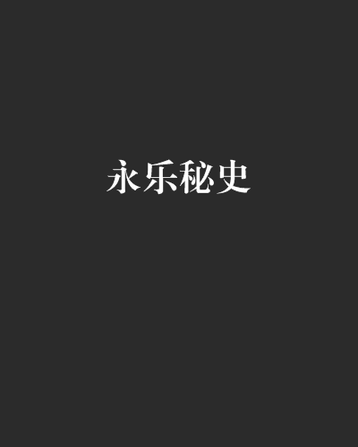 永樂秘史 永樂秘史
