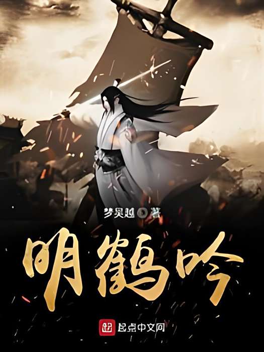 明鶴吟 明鶴吟