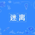 迷離(漢語辭彙)