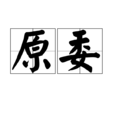 原委 原委