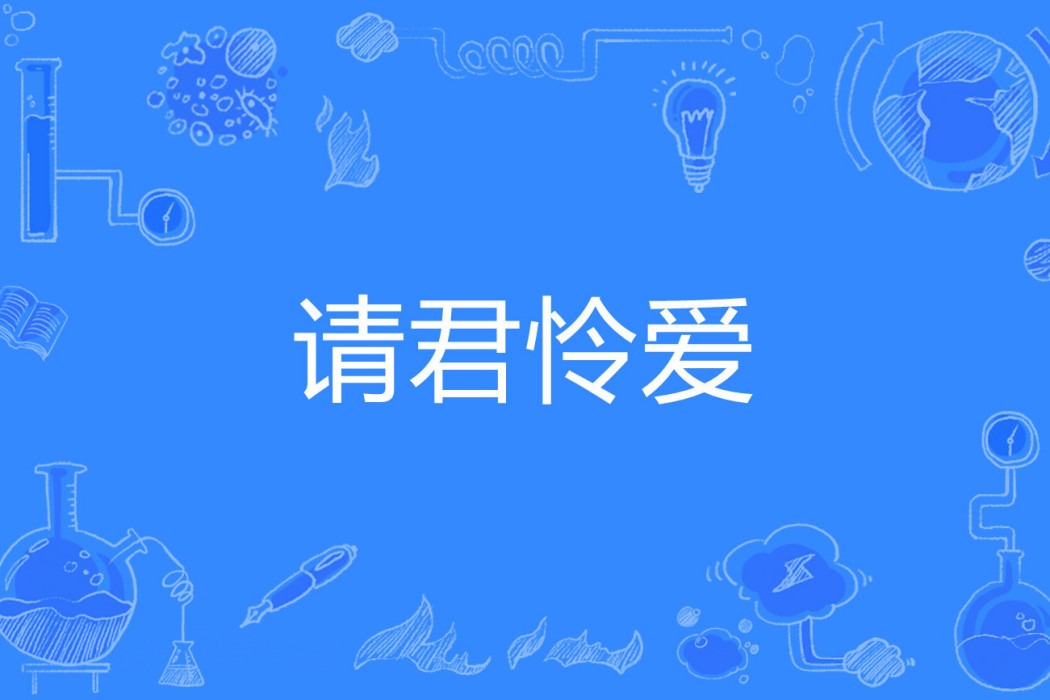 請君憐愛 請君憐愛