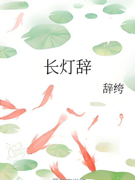 長燈辭 長燈辭