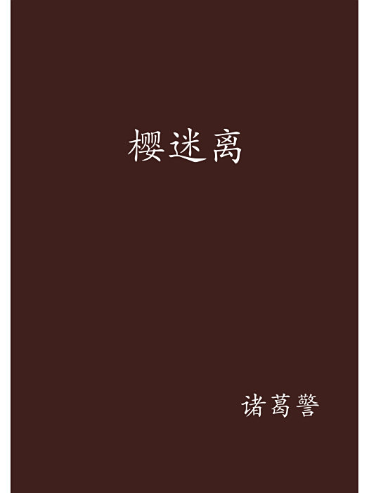 櫻迷離 櫻迷離