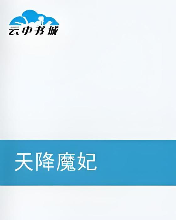 天降魔妃(墨道不銷魂創作的網路小說) 天降魔妃(墨道不銷魂創作的網路小說)
