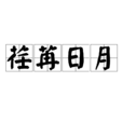 荏苒日月