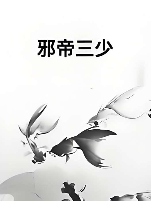 邪帝三少 邪帝三少