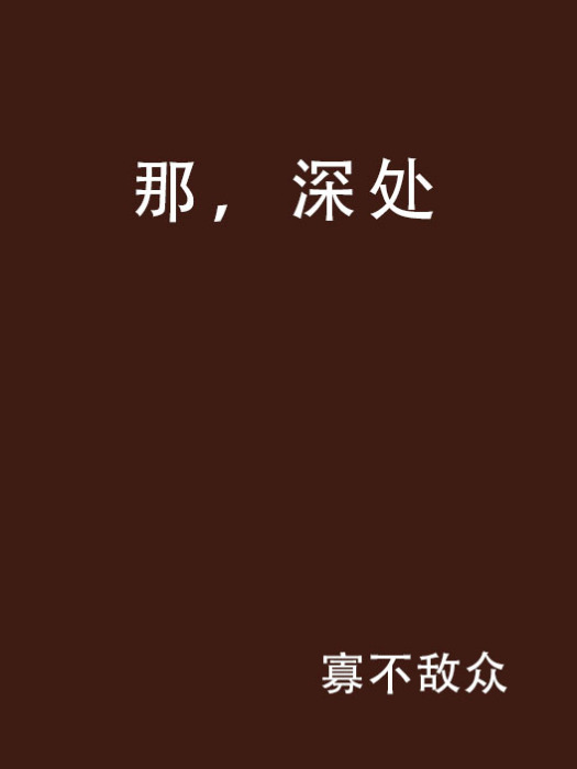 那,深處 那,深處