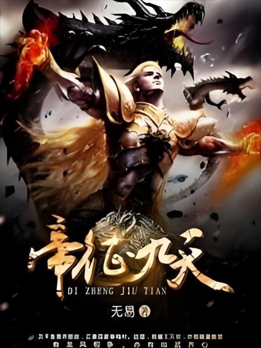 帝征九天 帝征九天