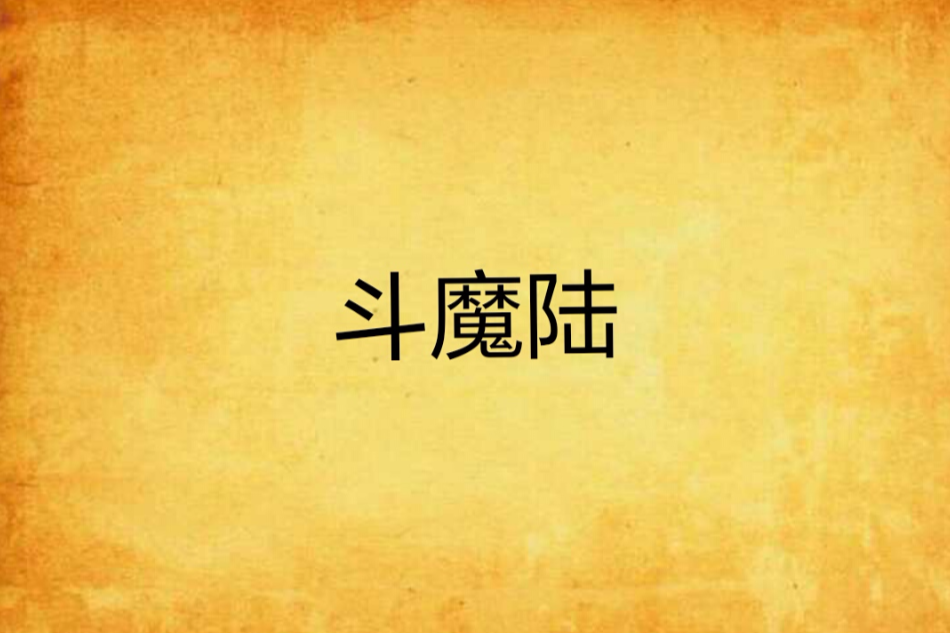 斗魔陸 斗魔陸