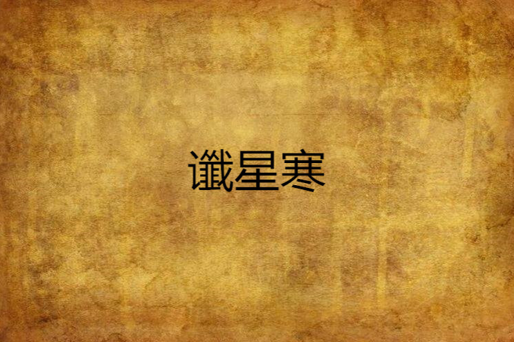 讖星寒 讖星寒