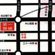 第一商城 第一商城