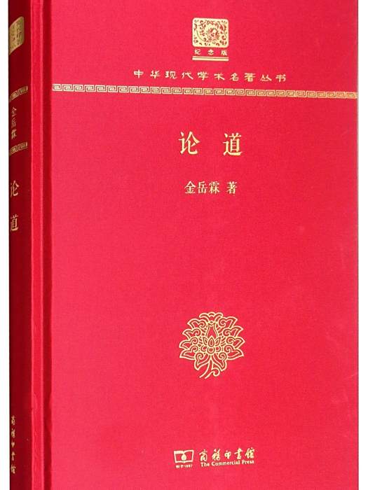 論道(2017年12月商務印書館出版的圖書)