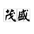 茂盛 茂盛
