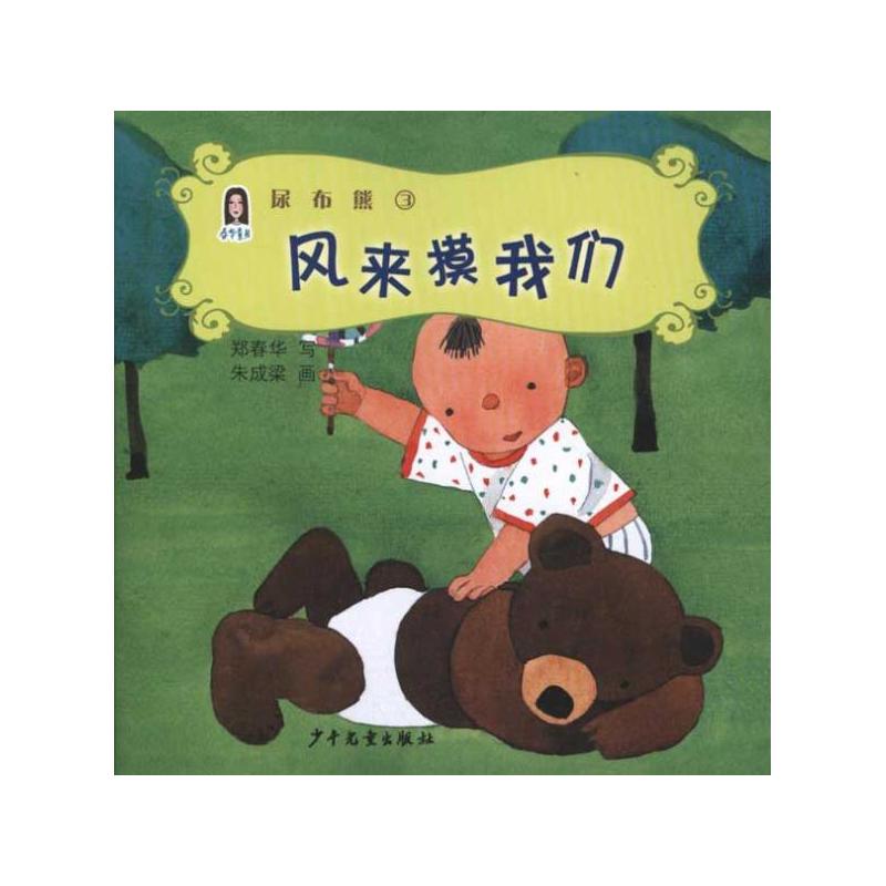 春華童書·尿布熊3：風來摸我們