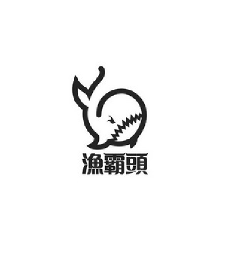 漁霸頭 漁霸頭