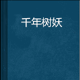 千年樹妖 千年樹妖