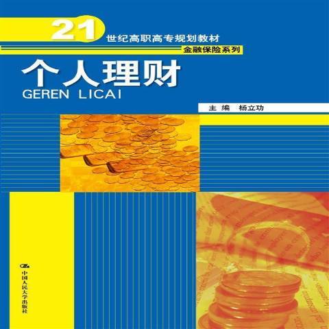 個人理財(2015年中國人民大學出版社出版的圖書) 個人理財(2015年中國人民大學出版社出版的圖書)