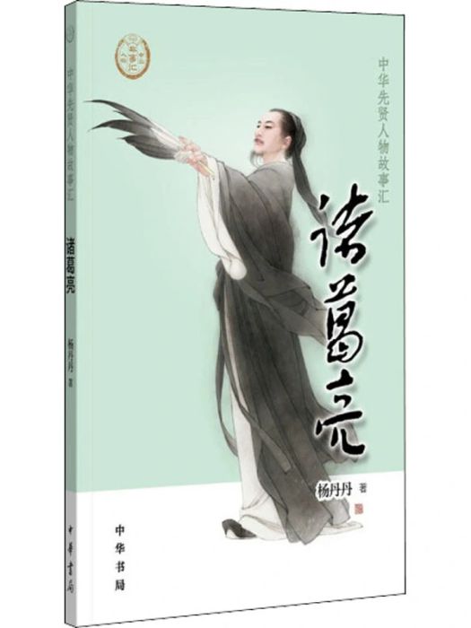 諸葛亮(2021年中華書局出版的圖書) 諸葛亮(2021年中華書局出版的圖書)